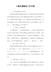 X镇无偿献血工作方案