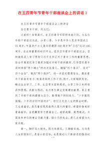 在五四青年节青年干部座谈会上的讲话1