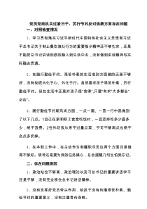党员党政机关过紧日子、厉行节约反对浪费方面存在问题（共三篇）
