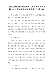 X集团公司《关于适应新时代要求大力发现培养选拔优秀年轻干部的中期规划》的方案