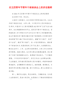 在五四青年节青年干部座谈会上的讲话提纲