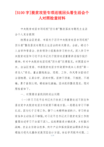 [5100字]脱贫攻坚专项巡视回头看生活会个人对照检查材料