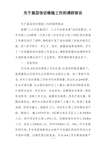 关于基层信访维稳工作的调研报告