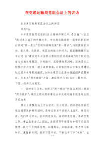 在交通运输局党组会议上的讲话