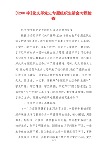 [5200字]党支部党史专题组织生活会对照检查