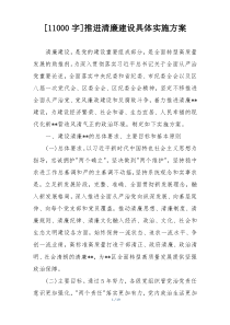 [11000字]推进清廉建设具体实施方案