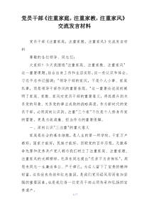 党员干部《注重家庭，注重家教，注重家风》交流发言材料
