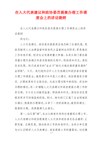 在人大代表建议和政协委员提案办理工作调度会上的讲话提纲
