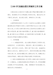 [1300字]创建全国文明城市工作方案
