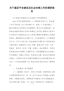 关于基层平安建设及社会治理工作的调研报告