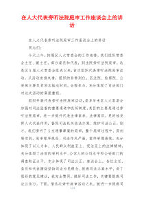 在人大代表旁听法院庭审工作座谈会上的讲话