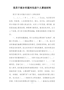 党员干部乡村振兴先进个人事迹材料