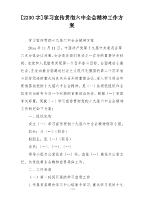 [2200字]学习宣传贯彻六中全会精神工作方案