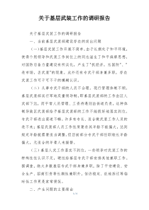 关于基层武装工作的调研报告
