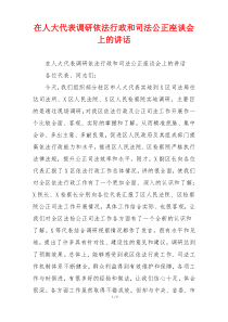 在人大代表调研依法行政和司法公正座谈会上的讲话
