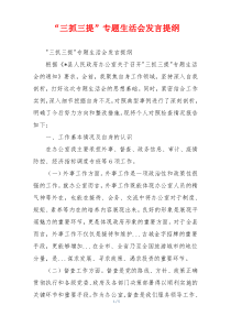 “三抓三提”专题生活会发言提纲