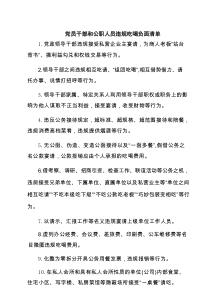 党员干部和公职人员违规吃喝负面清单（共三篇）
