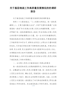 关于基层统战工作高质量发展情况的的调研报告