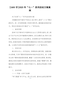 [2400字]2025年“七一”系列活动方案案例