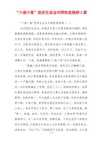 “六查六看”组织生活会对照检查提纲2篇