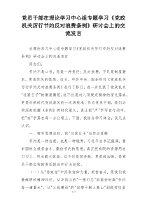 党员干部在理论学习中心组专题学习《党政机关厉行节约反对浪费条例》研讨会上的交流发言