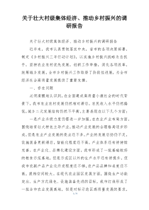关于壮大村级集体经济、推动乡村振兴的调研报告