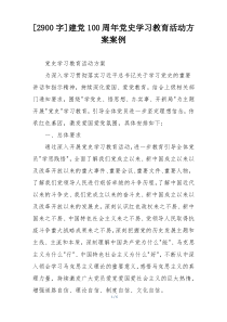 [2900字]建党100周年党史学习教育活动方案案例