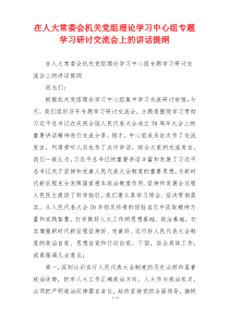 在人大常委会机关党组理论学习中心组专题学习研讨交流会上的讲话提纲