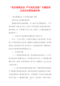 “坚定理想信念 严守党纪党规”专题组织生活会对照检查材料