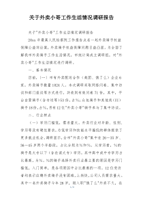 关于外卖小哥工作生活情况调研报告