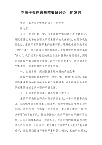 党员干部在违规吃喝研讨会上的发言