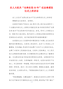 在人大机关“光荣在党50年”纪念章颁发仪式上的讲话