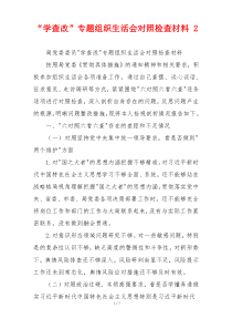 “学查改”专题组织生活会对照检查材料 2