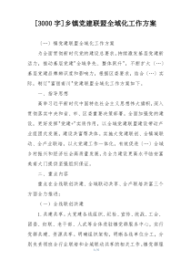 [3000字]乡镇党建联盟全域化工作方案