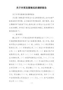 关于外贸发展情况的调研报告