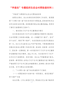 “学查改”专题组织生活会对照检查材料1