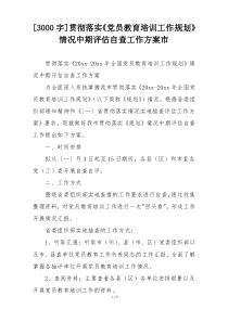 [3000字]贯彻落实《党员教育培训工作规划》情况中期评估自查工作方案市