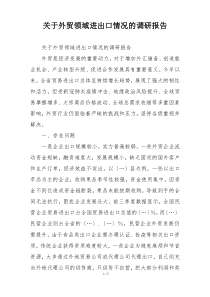 关于外贸领域进出口情况的调研报告