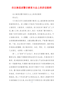 在以案促改警示教育大会上的讲话提纲