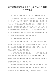 关于如何加强领导干部“八小时之外”监督的调研报告