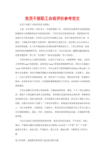 党员干部职工自我评价参考范文