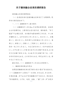 关于媒体融合改革的调研报告