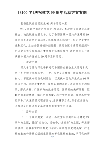 [3100字]庆祝建党99周年活动方案案例