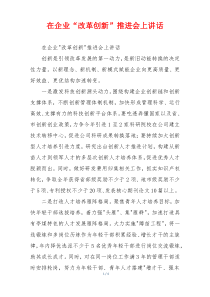 在企业“改革创新”推进会上讲话
