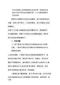 【3篇】2025年度第二批专题组织生活会对照“党政机关过紧日子厉行节约反对浪费方面”个人对照检查研讨