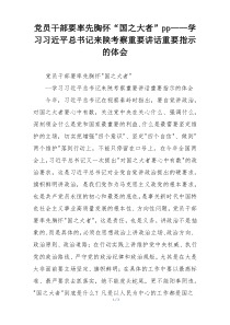 党员干部要率先胸怀“国之大者”pp——学习习近平总书记来陕考察重要讲话重要指示的体会