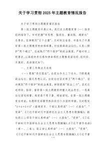 关于学习贯彻2025年主题教育情况报告
