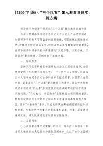 [3100字]深化“三个以案”警示教育具体实施方案