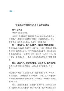 【5篇资料】支部书记在组织生活会上的表态发言