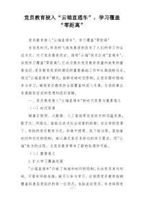 党员教育驶入“云端直通车”，学习覆盖“零距离”
